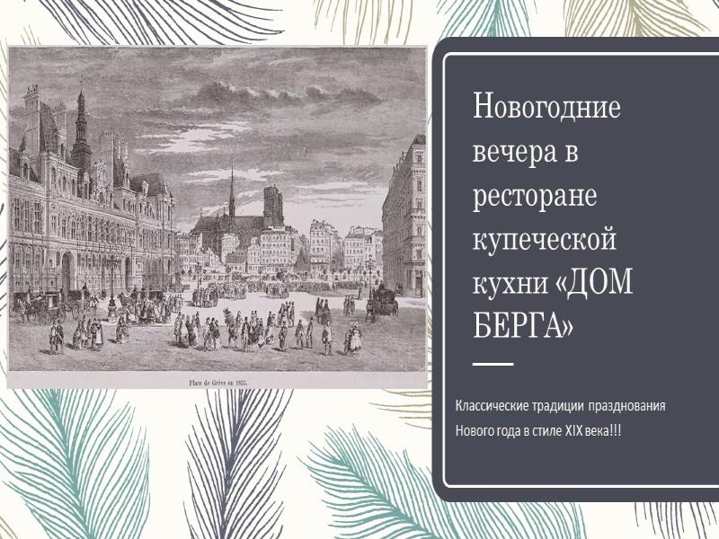 Новогодние вечера в ресторане купеческой кухни «ДОМ БЕРГА» Классические традиции празднования Нового года в