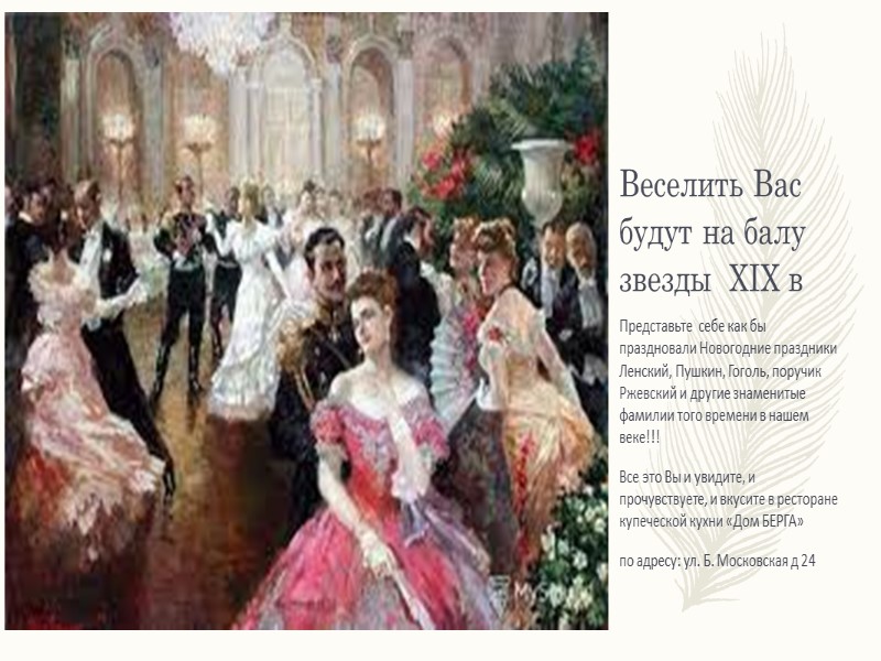 Веселить Вас будут на балу звезды  XIX в Представьте  себе как бы