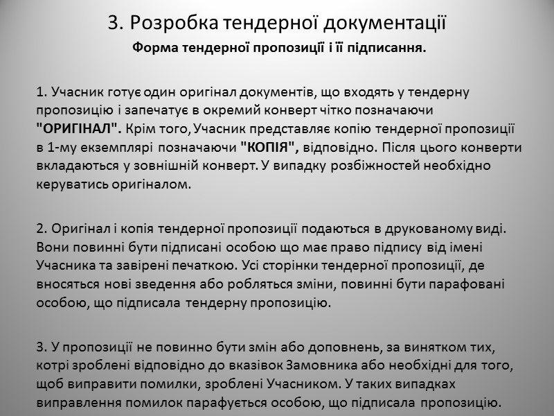 2. Тендерні документи Закупівля товарів, робіт і послуг здійснюється за такими принципами: максимальна економія