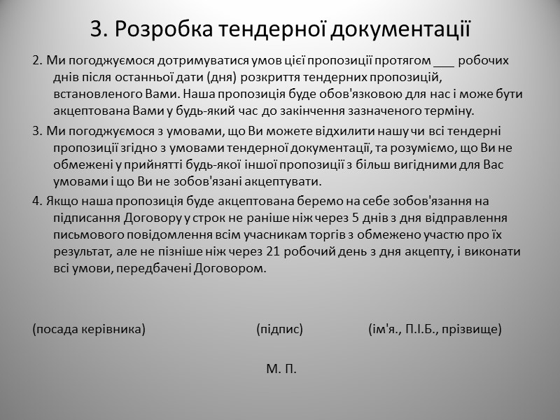 2. Тендерні документи Складові тендерних документів.
