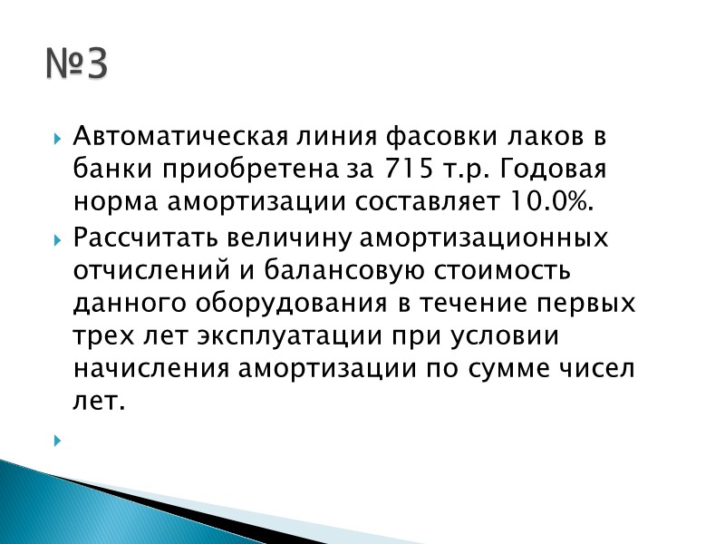 Валковая машина для производства пластмасс приобретена за 480 т.р. Годовая норма амортизации составляет 5.3%.