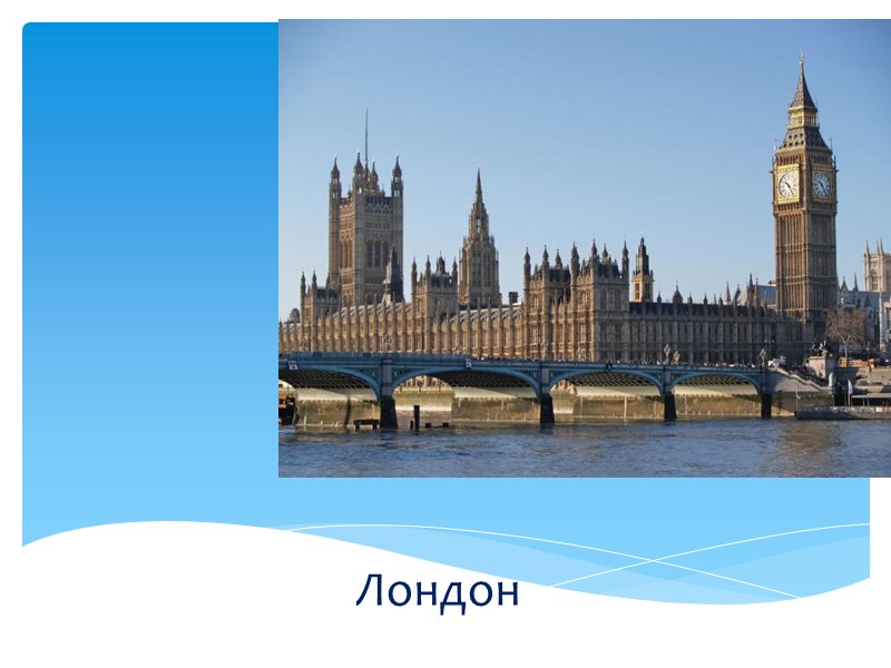 Лондон