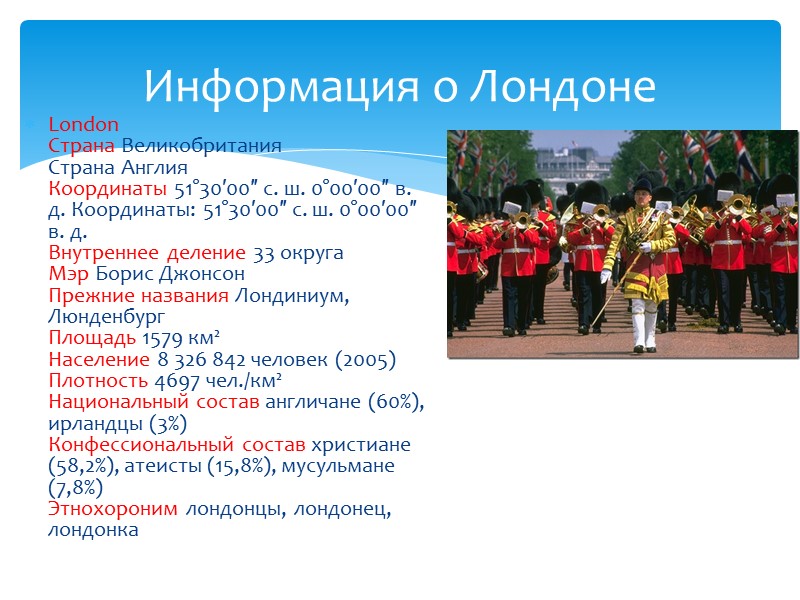 В V веке римляне оставили Лондиниум, и город стал постепенно заселяться бриттами.  