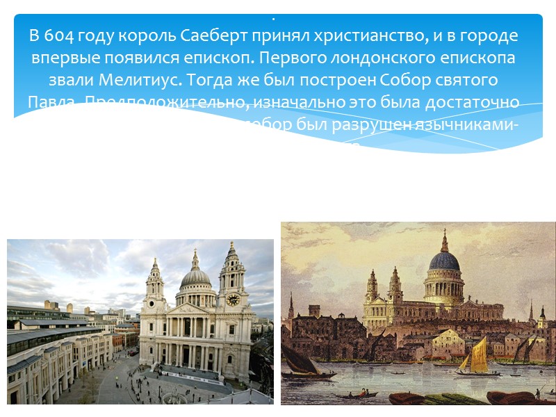 История названия «Лондон» Современное название города — Лондон — происходит от более старого римского