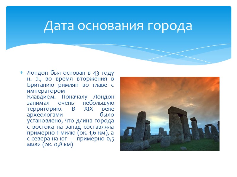 В XIX веке Лондон был самым большим городом мира, к 1900 году его население