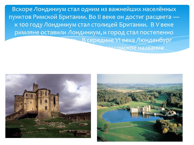 В 1836 году была открыта первая железная дорога, соединившая Лондонский мост и Гринвич, и