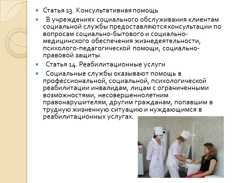 Статья 4. Системы социальных служб   1. Государственная система социальных служб - система,