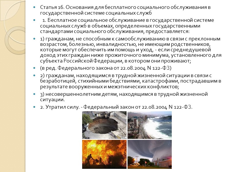 Статья 6. Государственные стандарты социального обслуживания   1. Социальное обслуживание должно соответствовать государственным