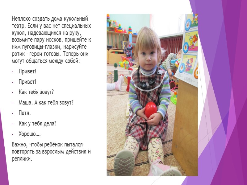 Неплохо создать дома кукольный театр. Если у вас нет специальных кукол, надевающихся на руку,