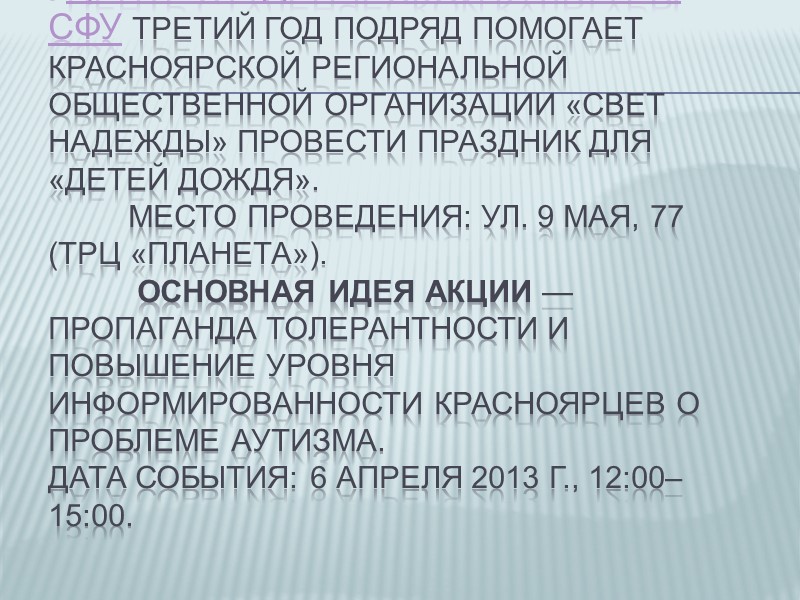 . Центр студенческой культуры СФУ третий год подряд помогает Красноярской региональной общественной организации «Свет