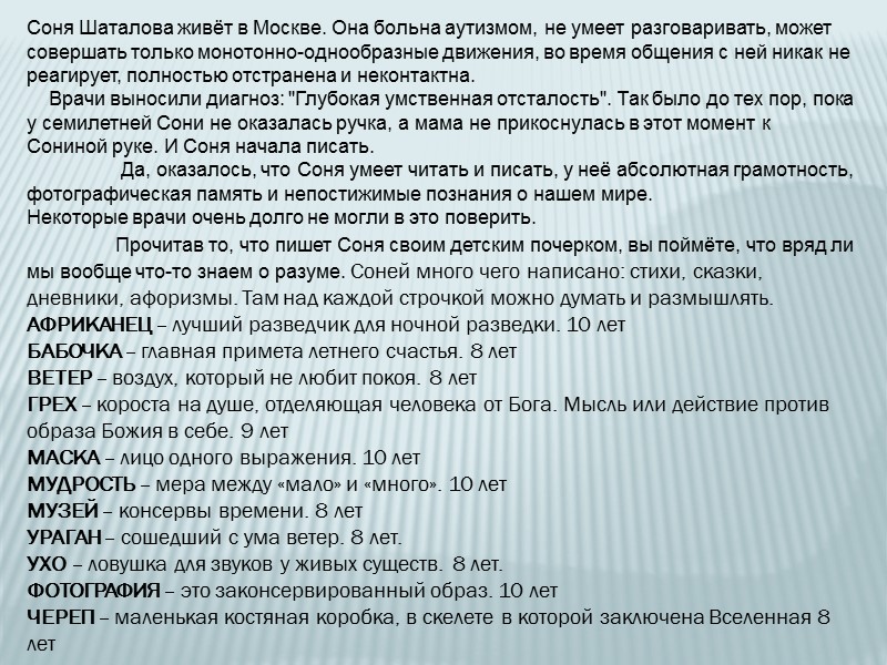 Соня Шаталова живёт в Москве. Она больна аутизмом, не умеет разговаривать, может совершать только