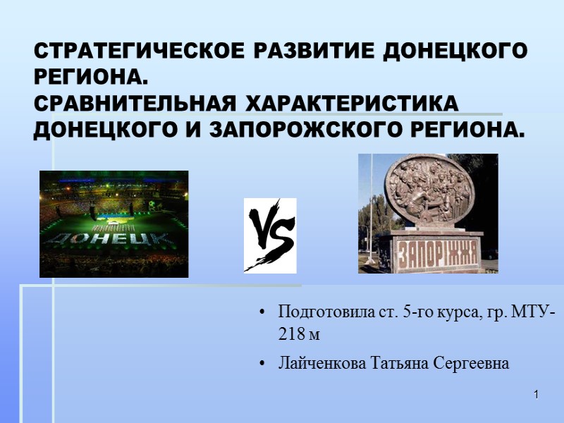 СТРАТЕГИЧЕСКОЕ РАЗВИТИЕ ДОНЕЦКОГО РЕГИОНА.  СРАВНИТЕЛЬНАЯ ХАРАКТЕРИСТИКА ДОНЕЦКОГО И ЗАПОРОЖСКОГО РЕГИОНА. Подготовила ст. 5-го