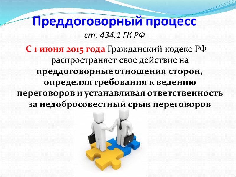 Новые договорные конструкции