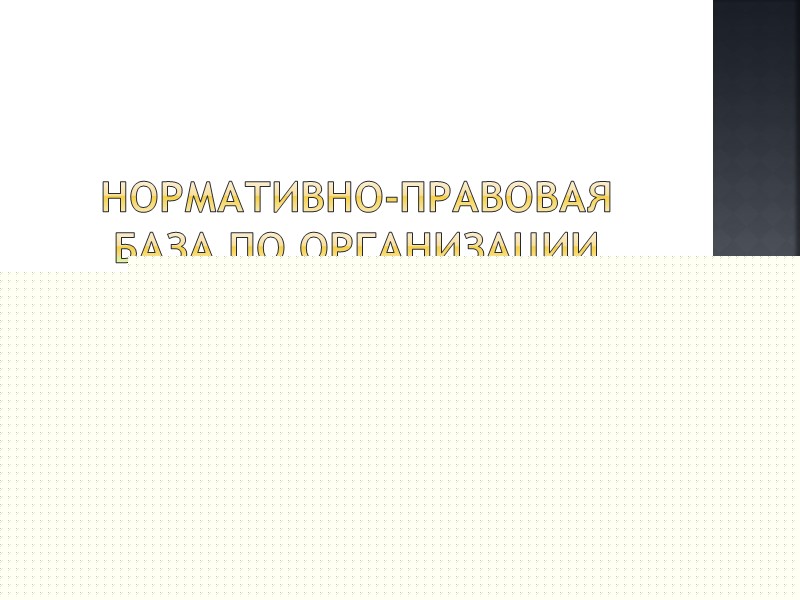 НОРМАТИВНО-ПРАВОВАЯ БАЗА ПО ОРГАНИЗАЦИИ ДЕТСКОГО ОТДЫХА