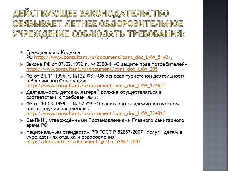 Для обеспечения необходимого качества услуг, предоставляемых детям учреждением отдыха и оздоровления, должны соблюдать следующие