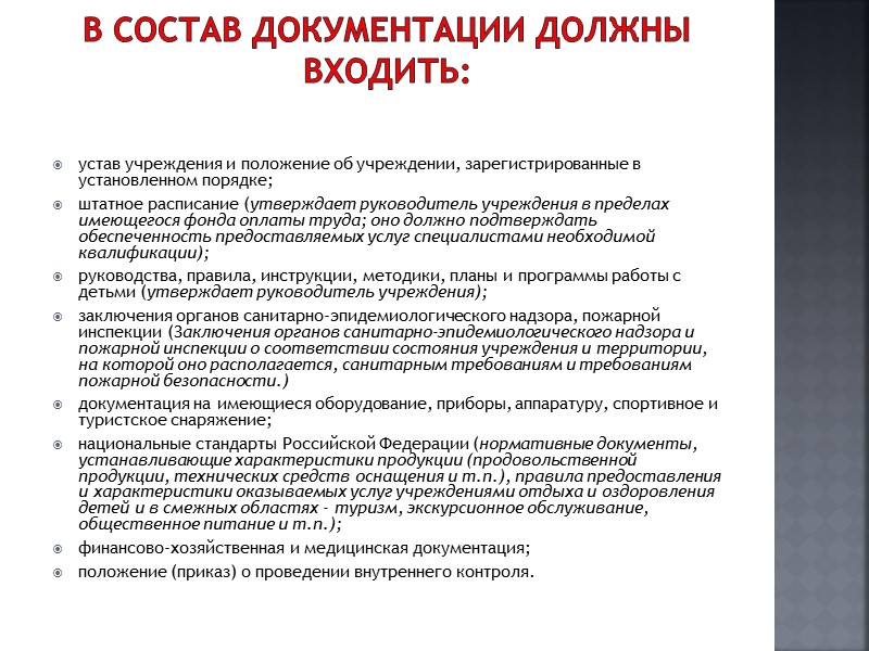 Постановления Главного государственного санитарного врача РФ. Каждый тип лагерей обязан соблюдать соответствующие Постановления Главного