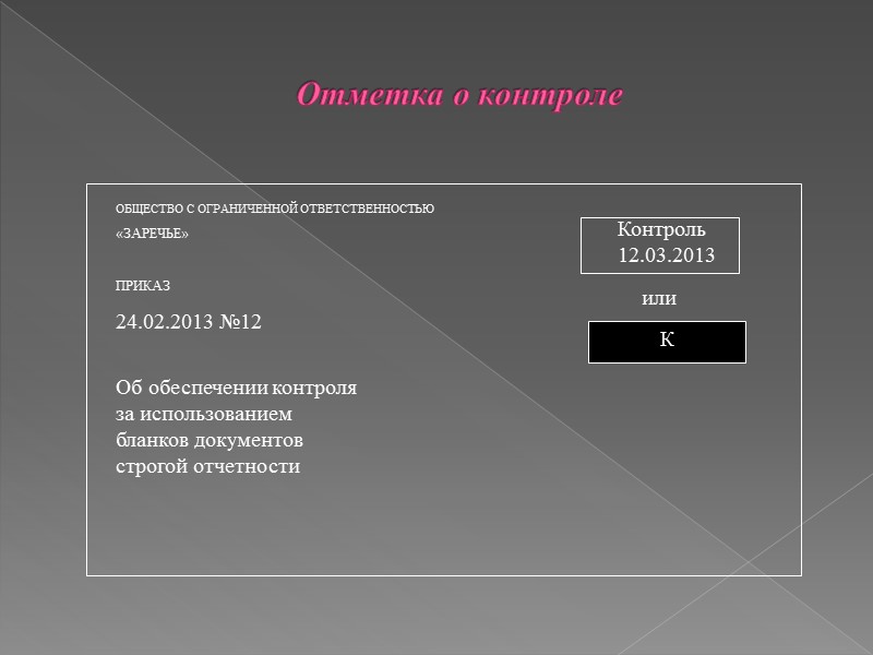 Регистрационный номер Регистрационный номер – это цифровое или буквенно-цифровое обозначение, присваиваемое документу при его