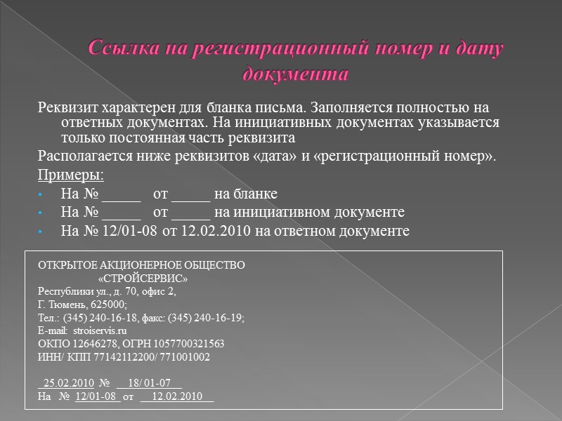 Код организации Код организации предоставляется Общероссийским классификаторам технико-экономической и социальной информации: ОКПО – общероссийский