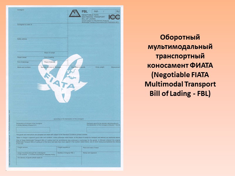 Применяется при организации перевозок опасных грузов автомобильным и морским транспортом. Может также использоваться при