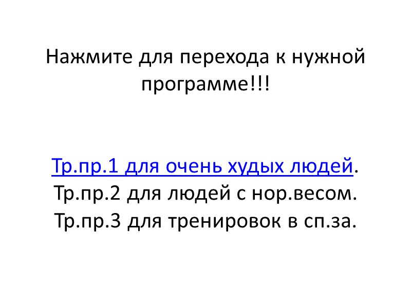 Нажмите для перехода к нужной программе!!!   Тр.пр.1 для очень худых людей. Тр.пр.2