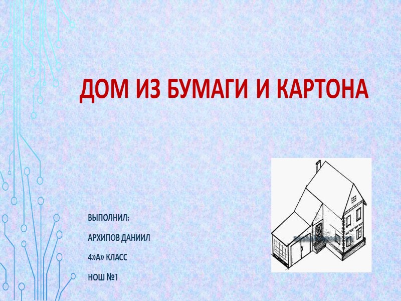 Проект дома даниил