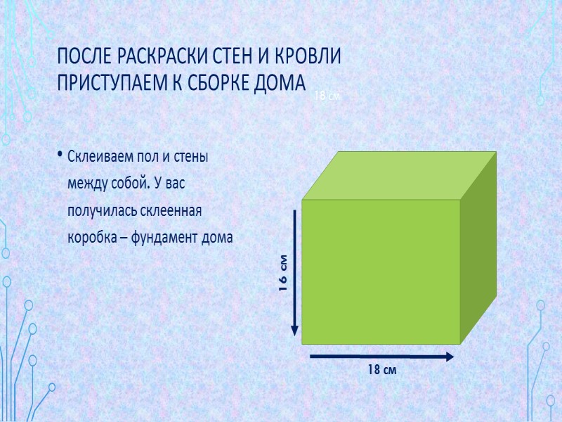 Строим фундамент дома. На одном листе твёрдого картона ставим размеры и вырезаем по 