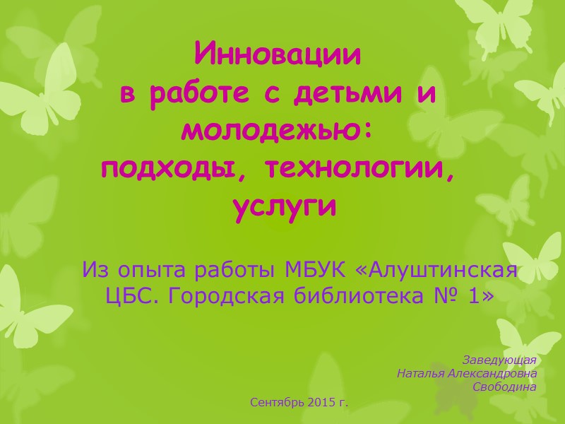 Инновации  в работе с детьми и молодежью: подходы, технологии,  услуги  Из