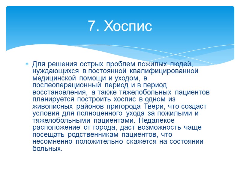 Проект подразумевает создание многофункционального комплекса, включающий себя: 1. Многопрофильную больницу на 400-500 мест с