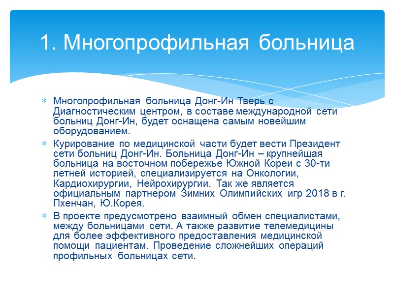 В составе больницы: Диагностический центр Отделение восточной медицины Стационар Лаборатория Станция неотложной (скорой помощи)