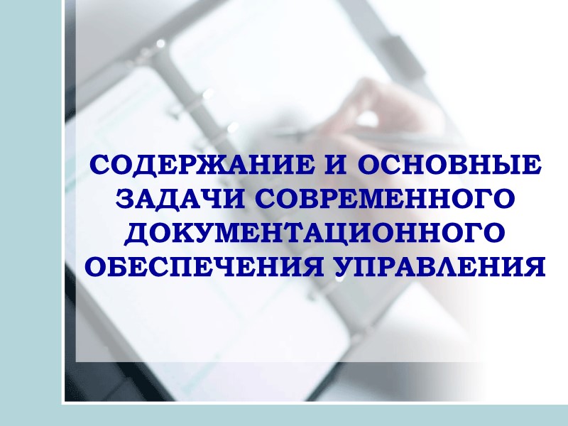 CОДЕРЖАНИЕ И ОСНОВНЫЕ ЗАДАЧИ СОВРЕМЕННОГО ДОКУМЕНТАЦИОННОГО ОБЕСПЕЧЕНИЯ УПРАВЛЕНИЯ