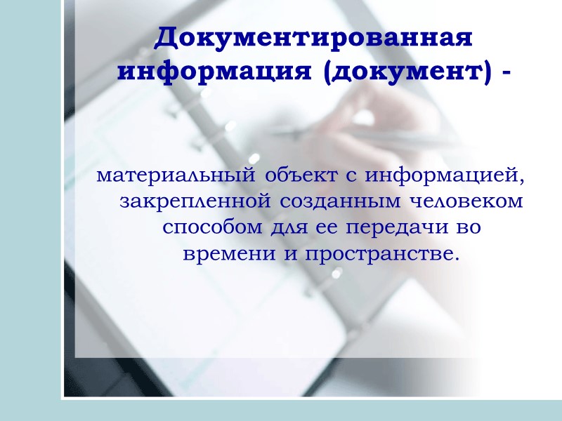 Классификация документов по форме изложения (степени унификации):   индивидуальные; трафаретные; типовые; примерные; унифицированные.