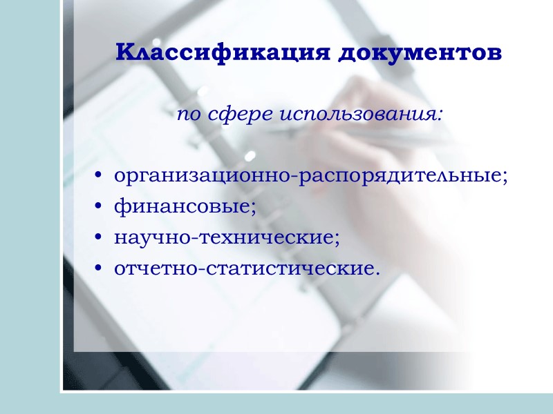 Документационное обеспечение управления - это деятельность аппарата управления, охватывающая вопросы документирования и организации работы
