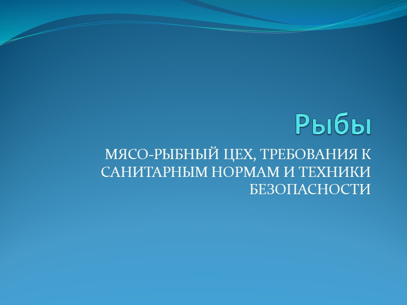 Рыбы МЯСО-РЫБНЫЙ ЦЕХ, ТРЕБОВАНИЯ К САНИТАРНЫМ НОРМАМ И ТЕХНИКИ БЕЗОПАСНОСТИ