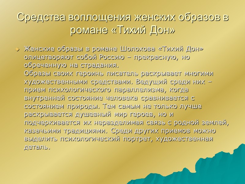 Женские образы в романе тихий дон шолохова