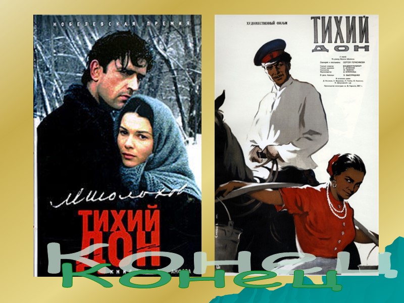 Тоска по умершему ребенку, по ласке, теплу не позволила Аксинье противостоять напористым ухаживаниям Листницкого,