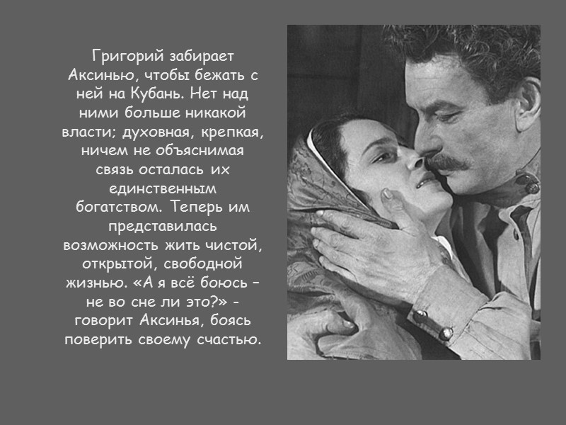 О глубине и силе её переживаний говорят не слова, а поступки. Не выдержав нелюбви