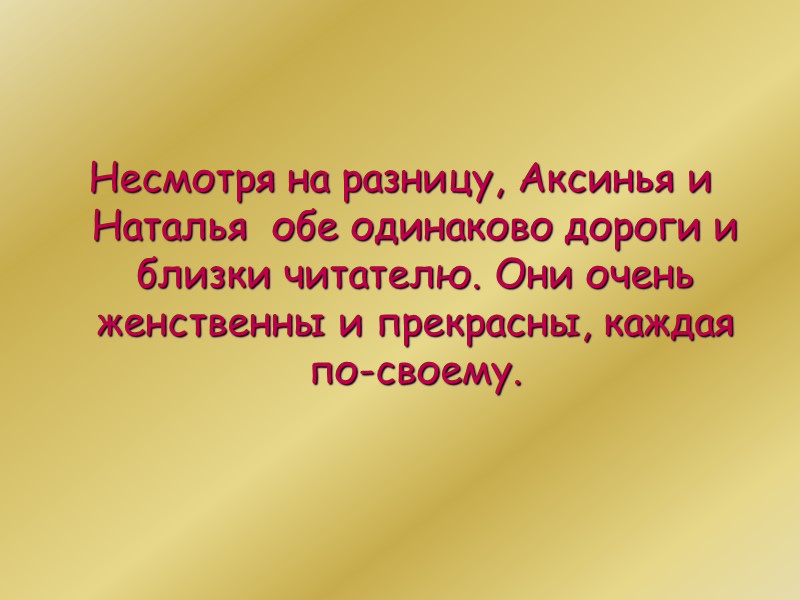 Великое чувство любви к Григорию пронесла Наталья через всю жизнь. Этим она вызвала зависть