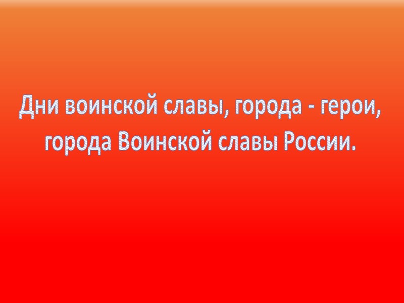 Россиия раскинулась на площади 17,4 млн км2 и занимает большую часть Восточной Европы и