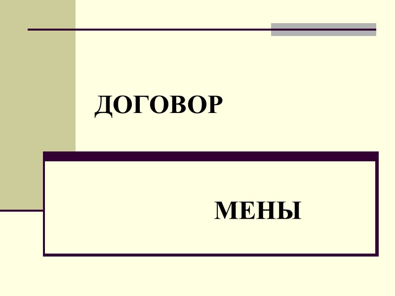 ДОГОВОР    МЕНЫ