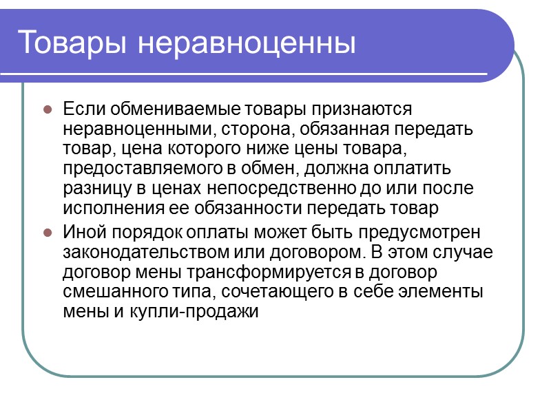 Необходимость мены 1) сделки между гражданами (обмен жилыми помещениями); 2) внешнеторговые договоры (если существуют