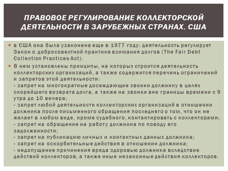 По законодательству Российской Федерации, можно говорить о том, что деятельность коллекторов в стране до