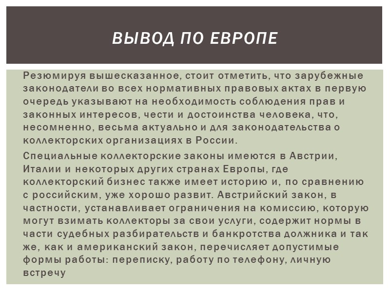 Обязательным условием законности коллекторской деятельности должно быть осуществление ее лицензирования. Выдачу лицензий и ведение