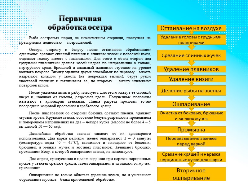 Организация рабочего места по обработке осетровой рыбы На участке обработки рыб осетровых пород устанавливают