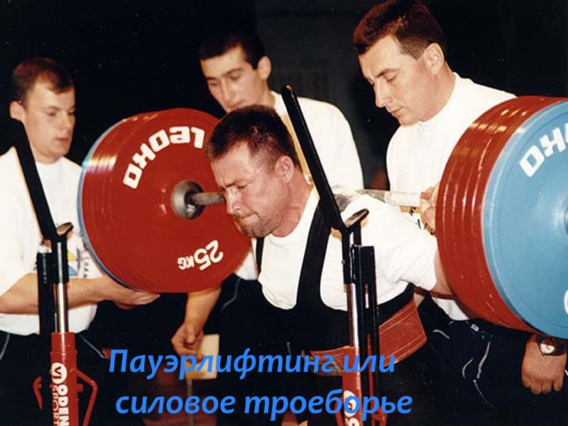 Петр Зеленукин Чемпион города по пауэрлифтингу, призер областных соревнований