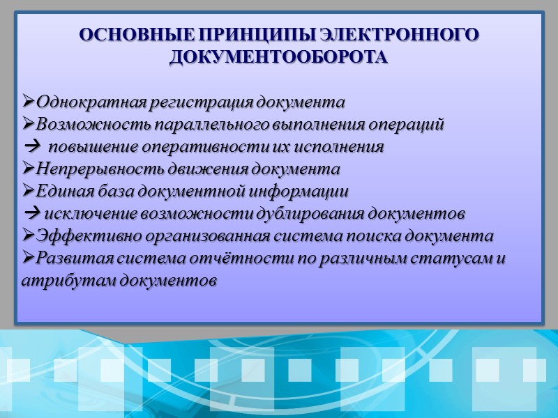 Организация электронного документооборота презентация