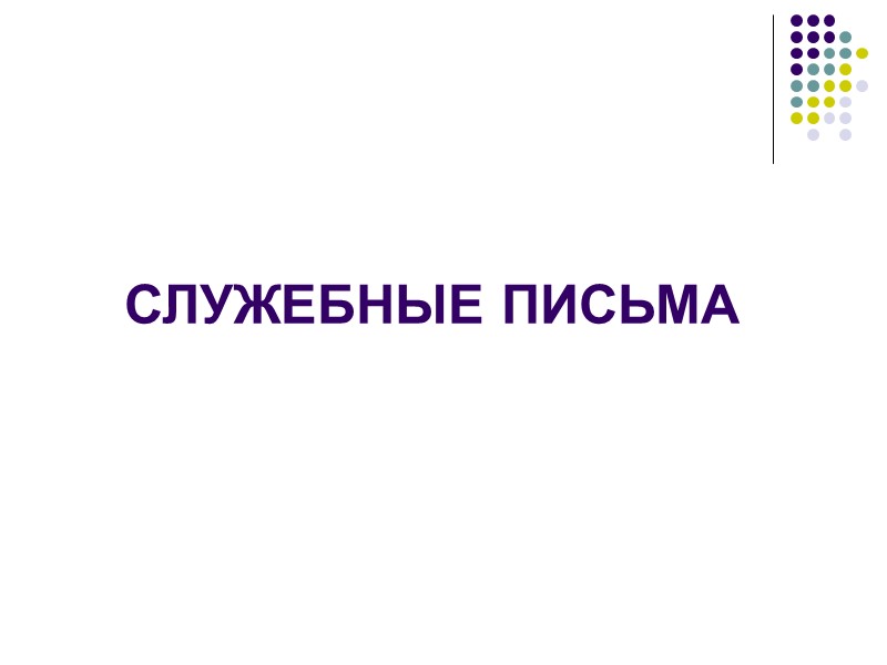 Реквизиты телеграммы В телеграмме даются:  точный адрес (перед ним обязательно проставление номера (индекса)