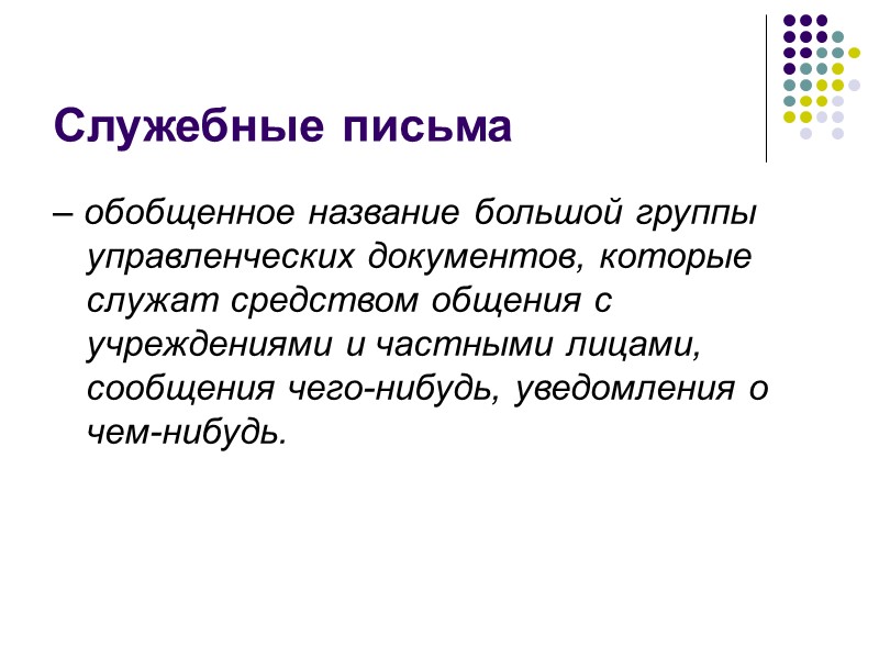 Если телеграмма адресуется более чем в четыре адреса, прилагается указатель рассылки, составленный и подписанный