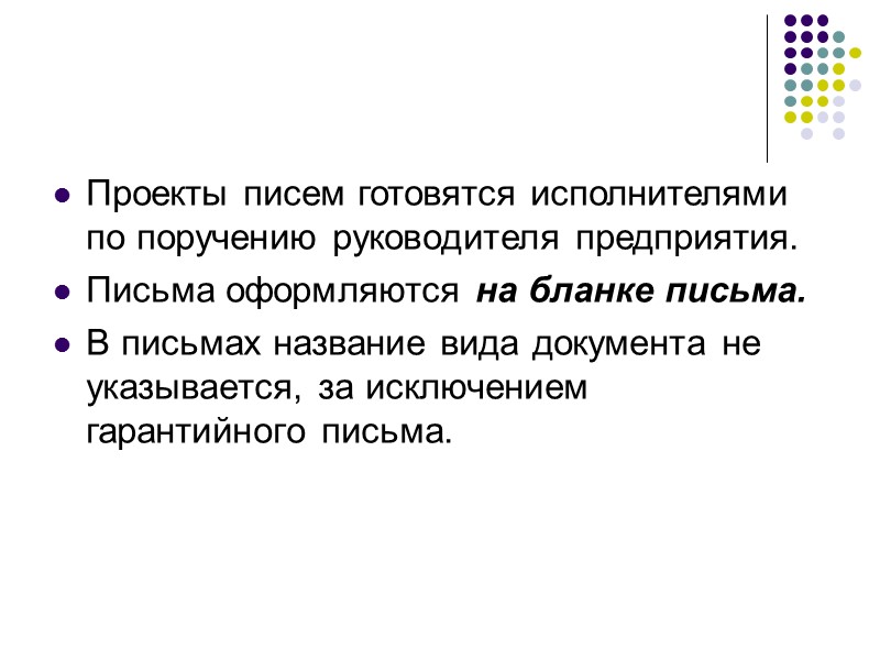 Служебные письма – обобщенное название большой группы управленческих документов, которые служат средством общения с
