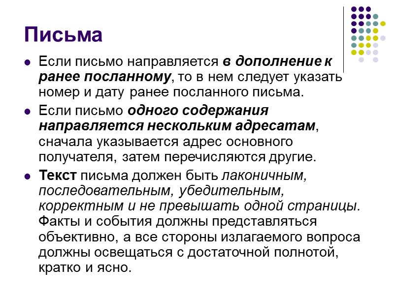 Письма, связанные с обращением и по  выполнению тех или иных действий или оказанию