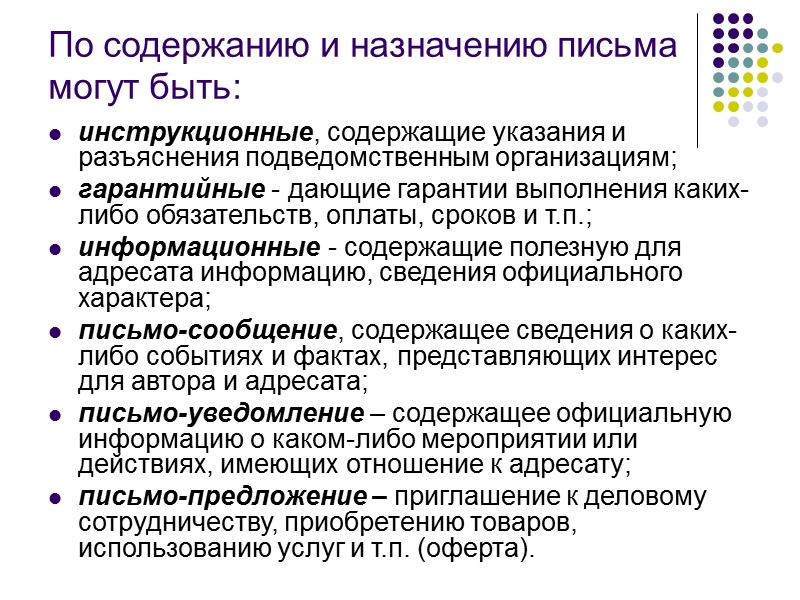 Проекты писем готовятся исполнителями по поручению руководителя предприятия. Письма оформляются на бланке письма. В